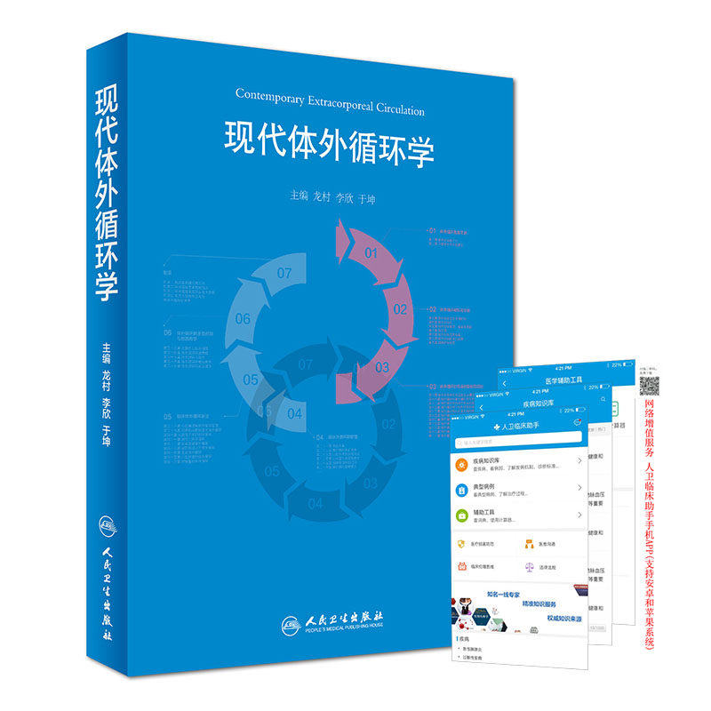正版现货 现代体外循环学 李欣主编 人民卫生出版社