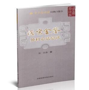 现货 医宗金鉴 外科心法总诀(学中医必读经典口袋书)(清)吴谦 著 中国中医药出版社