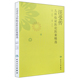 人民卫生出版 正版 万力生主编 汪受传儿科临证医论医案精选 社 现货