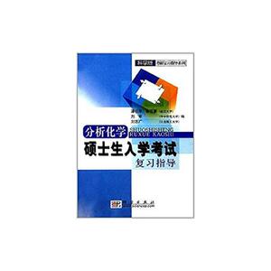 正版现货 分析化学硕士生入学考试复习指导 潘祖亭 曾百肇 刘东 刘志广 科学出版社