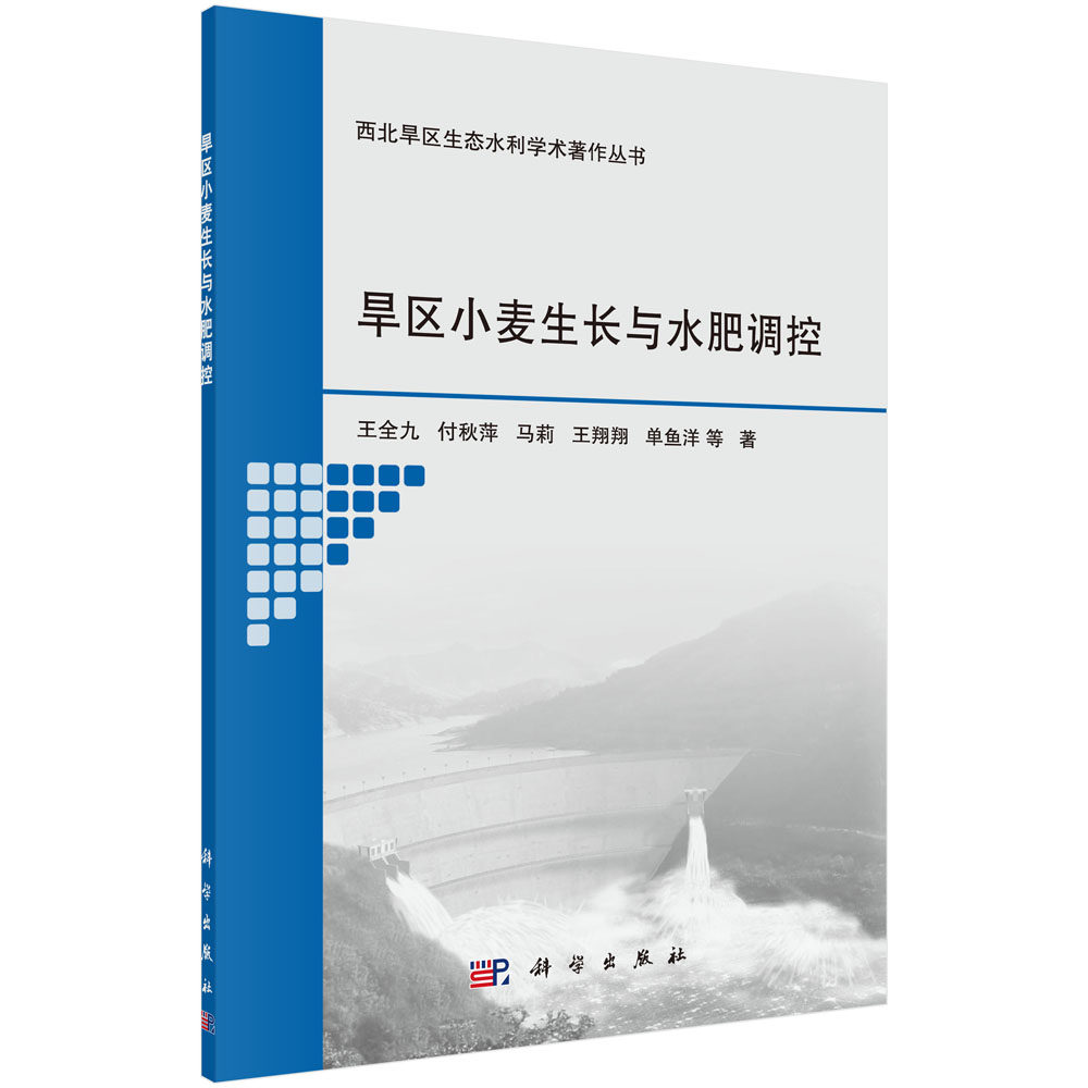 正版现货 旱区小麦生长与水肥调控 王全九等 科学出版社