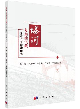 正版现货 塔河复杂油气藏含水上升规律研究 陈青著 科学出版社