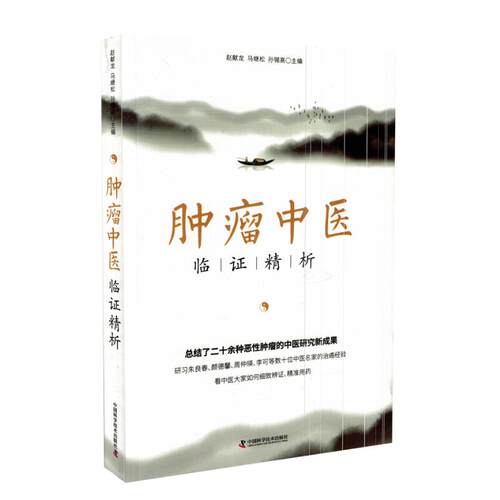 中医临床经验肿瘤学用药辨证