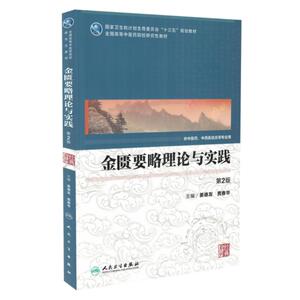 正版现货 金匮要略理论与实践 第2版(中医药本科研究生/十三五/供中医药等专业用)姜德友编 人民卫生出版社
