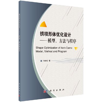 正版现货  拱坝体形优化设计——模型、方法与程序  孙林松 著 科学出版社
