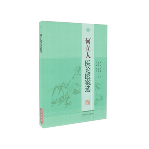 现货 何立人医论医案选 上海科学技术出版社