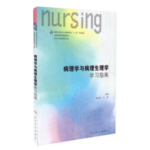 正版现货 第六轮 病理学与病理生理学学习指南(本科/十三五/供本科护理学类专业用)李连宏 王雯主编 人民卫生出版社
