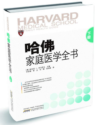 正版现货 哈佛家庭医学全书(下)李立译 安徽科学技术出版社