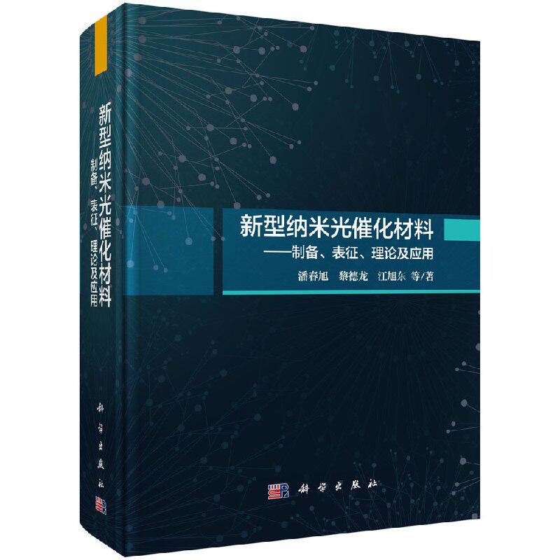 正版现货 新型纳米光催化材料：制备、表征、理论及应用 科学出版社