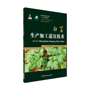现货 中药材生产加工适宜技术丛书 白芷生产加工适宜技术 俞冰著 中国医药科技出版社