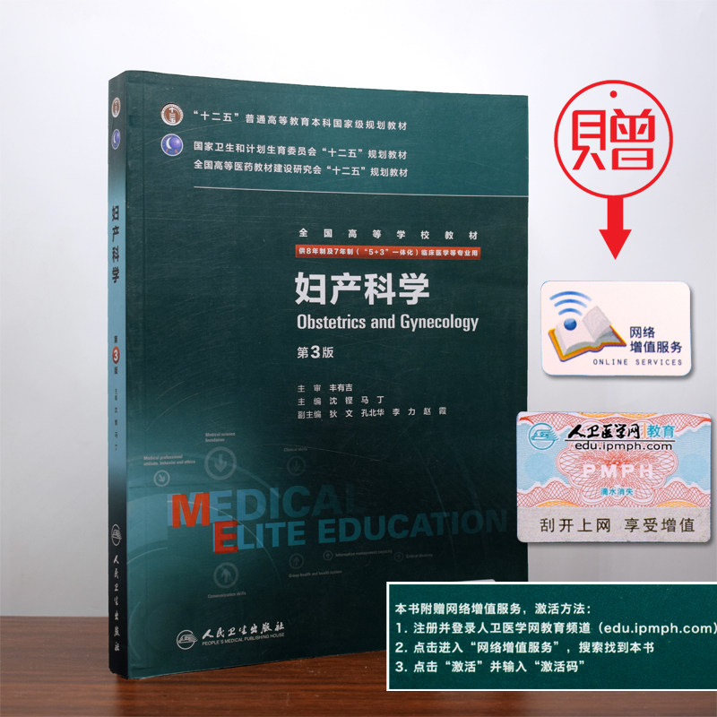 正版全新 第三轮长学制临床研究生教材 妇产科学第3版8年制7年制5+3一体化全国高等学校教材 沈铿 马丁/等主编 人民卫生出版社