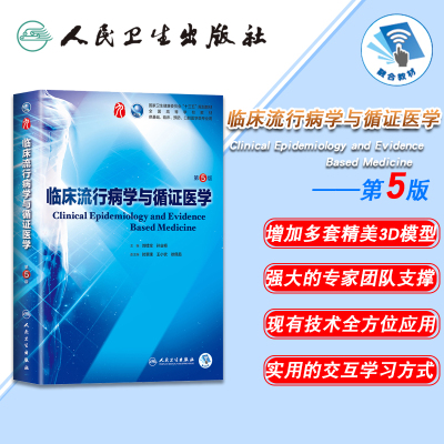 正版现货 临床流行病学与循证医学 第5版五版第9九轮内科学外科学妇产科学儿科学本科十三五供基础刘续宝孙业恒人卫社