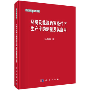 正版现货 环境及能源约束条件下生产率的测量及其应用 孙燕燕编 科学出版社