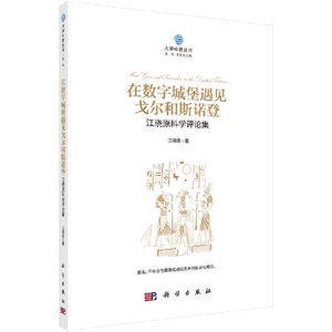 正版现货 在数字城堡遇见戈尔和斯诺登：江晓原科学评论集 江晓原主编 科学出版社