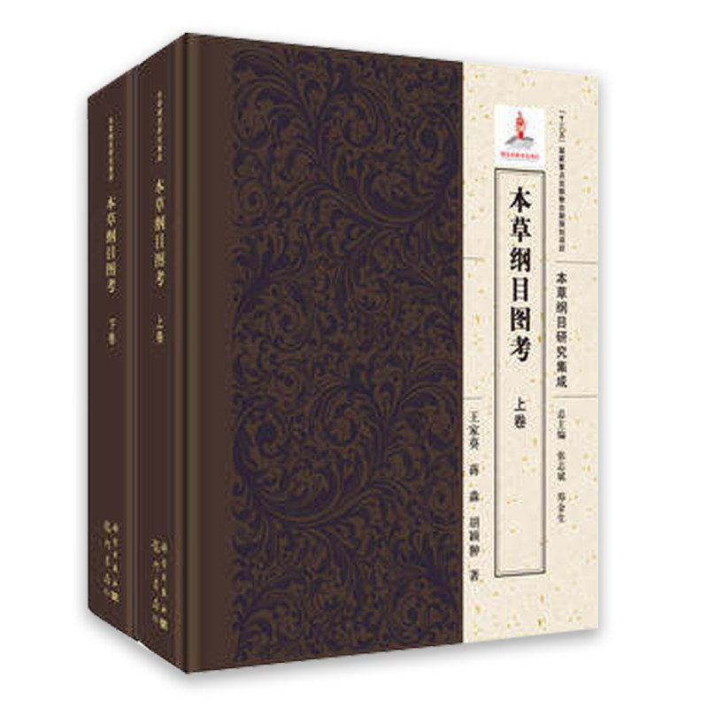 现货 本草纲目图考（全二卷） 《本草纲目》研究集成 李时珍 王家葵,蒋淼,胡颖翀 圆脊精装 科学出版社