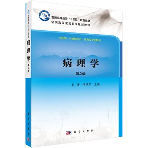 正版现货 病理学 第2版(本科/十三五/供中医等专业用)李萍 李瑞琴 科学出版社