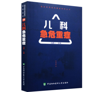 正版现货 儿科急危重症 临床实用急危重症系列丛书 马路一 主编 中国协和医科大学出版社
