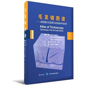 正版现货 毛发镜图谱-皮肤镜在毛发和头皮疾病中的应用 周城 徐峰主译 北京大学医学出版社