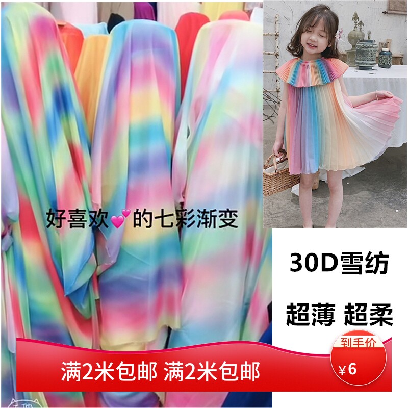 彩虹渐变雪纺面料 30D印花雪纺连衣裙防晒衣演出服古装汉服装布料