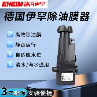 伊罕除油膜器EHEIM鱼缸水面油污清除智能过滤器油膜处理器skim350