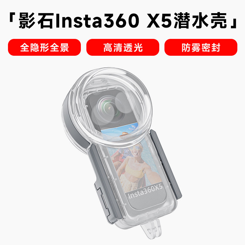 适用影石Insta360 X5深度防水高级潜水壳全隐形深潜全景相机防摔