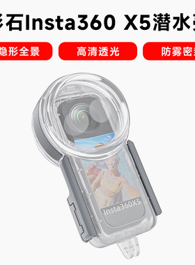 适用影石Insta360 X5深度防水高级潜水壳全隐形深潜全景相机防摔
