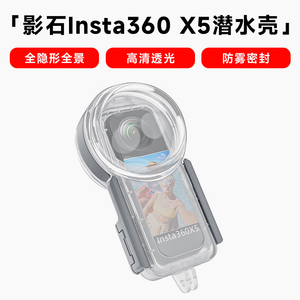 适用影石Insta360 X5深度防水高级潜水壳全隐形深潜全景相机防摔