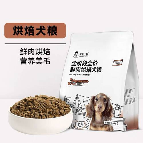 诚实一口BN01全阶段全价鲜肉烘焙犬粮高蛋白通用型狗粮1.5kg