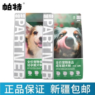 帕特果蔬狗粮 高蛋白低脂壮骨增肌无谷牛肉火鸡成幼犬粮 12kg