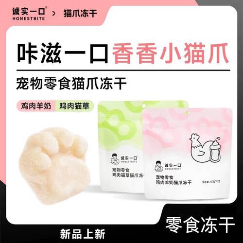 诚实一口猫零食 鸡肉羊奶猫草猫爪爪零食 猫咪零食小爪印冻干22枚