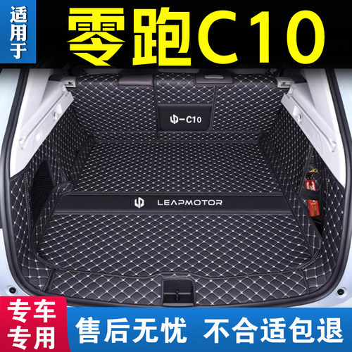 零跑c10后备箱垫全包围2026款领跑C10尾箱垫汽车改装内饰配件用品