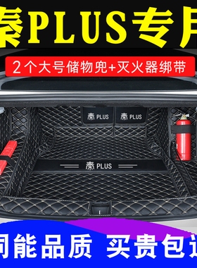 比亚迪秦plusdmi混动后备箱垫全包围智驾版PLUSEV电动专用尾箱垫