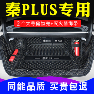比亚迪秦plusdmi混动后备箱垫全包围智驾版PLUSEV电动专用尾箱垫