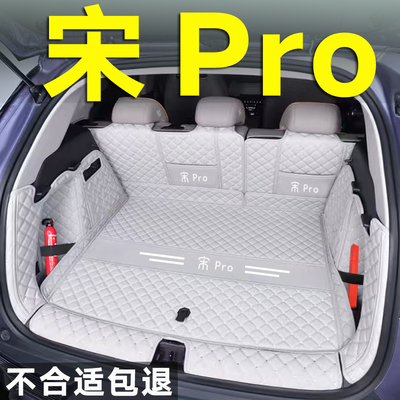 宋pro后备箱垫全包围混动专用智驾比亚迪2025二代宋proDMi尾箱垫