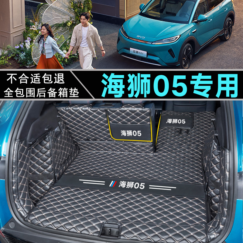 海狮05EV后备箱垫全包围专用纯电智航版BYD比亚迪海狮05dmi尾箱垫
