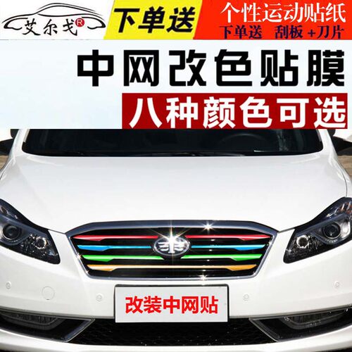 奔腾b30 b50 b70 b90 X80 R7改装专用中网改色贴膜 中网贴纸1车贴