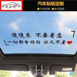 慢慢来不要着急一切都会好的你又不差天窗后玻璃贴纸个性文字车贴