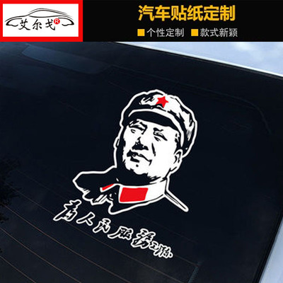 毛泽东主席车贴为人民服务伟人励志文字划痕贴画车身改装车门贴纸