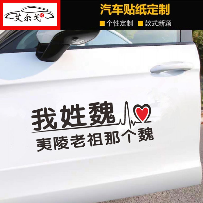 我姓魏车贴夷陵老祖那个魏抖音同汽车装饰贴/反光贴