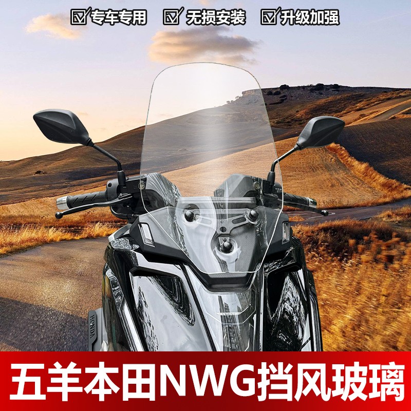 适用五羊本田NWG前挡风玻璃加厚PMMA板材高清透明护胸护手风挡板