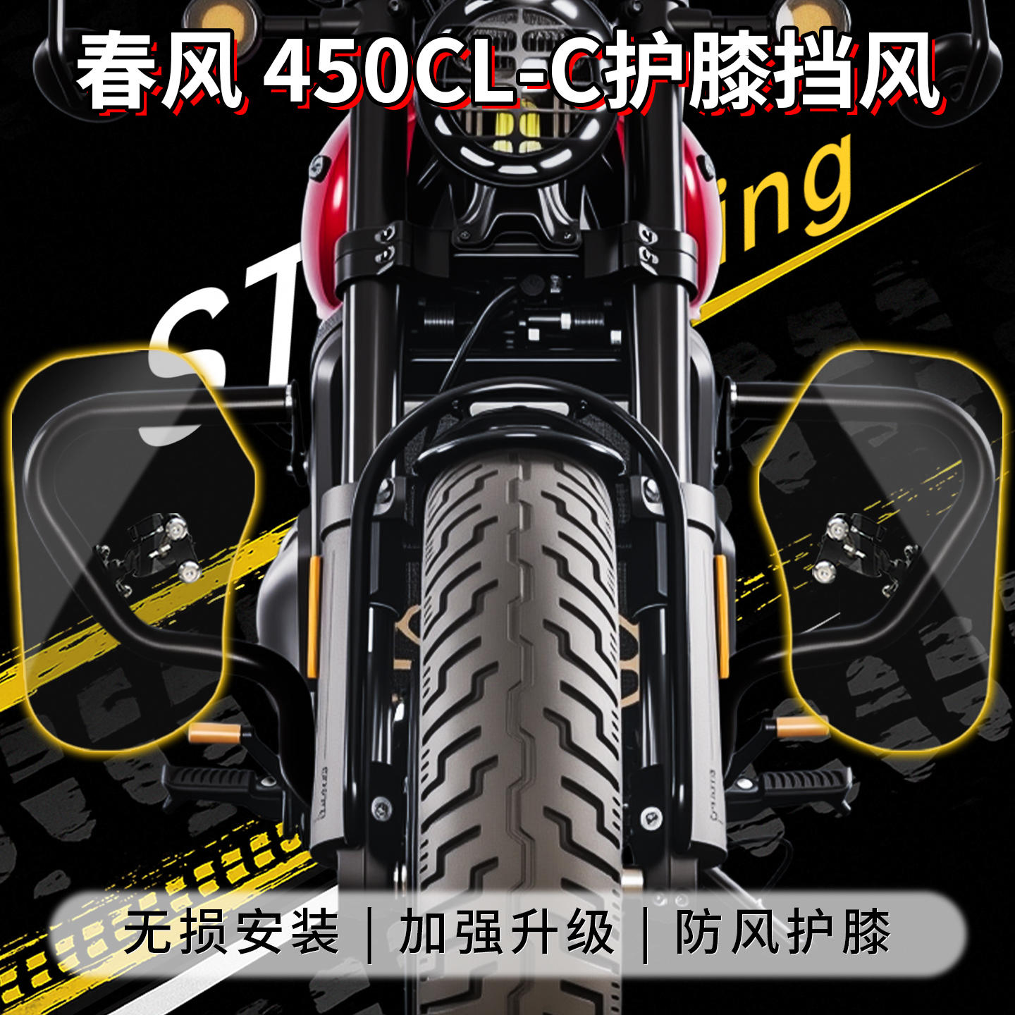 春风450CL-C保险杠护膝挡风板