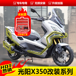 适用光阳X350保险杠防摔护杠改装前后护杠排气杠弹簧头竞技杠护块