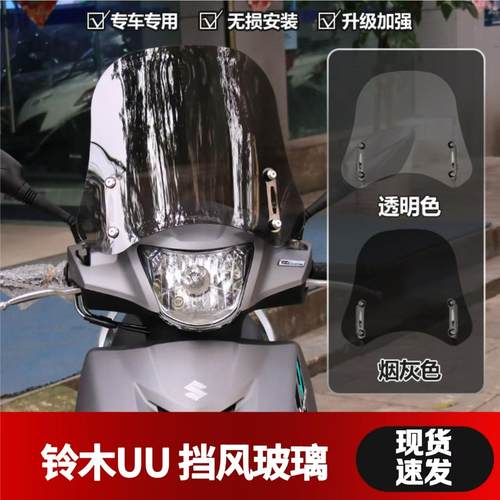 铃木UU125摩托车前挡风风挡玻璃