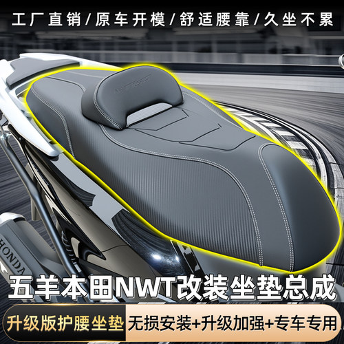 五羊本田NWT150改装坐垫总成
