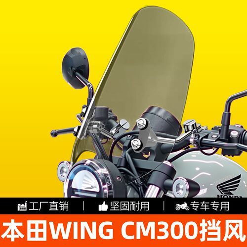 本田WINGCM300有机玻璃前挡风