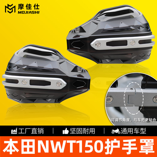本田NWT150/五羊NWG150护手罩