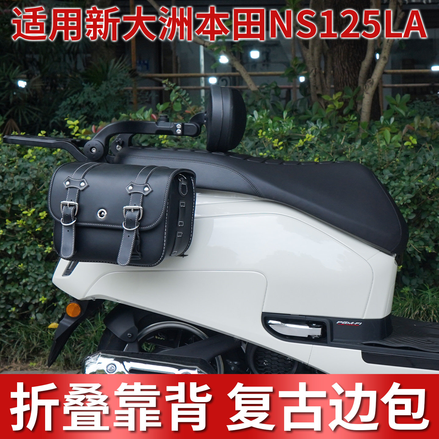 新大洲本田NS125LA后靠背侧边包图片