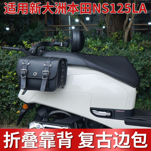 新大洲本田NS125LA后靠背侧边包