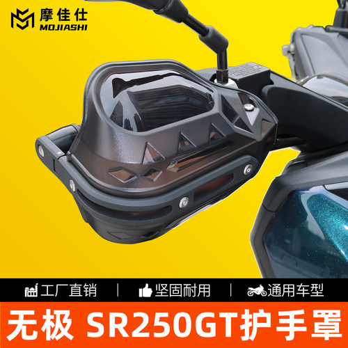 无极SR250GT挡风护手防摔加高