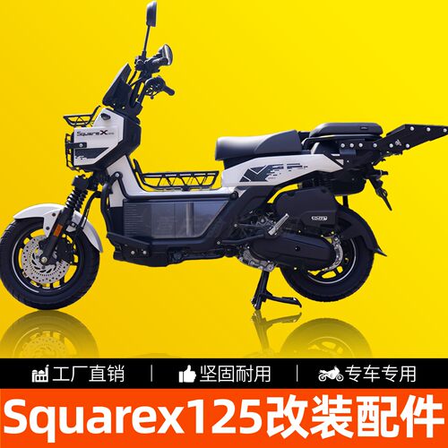 新大洲本田Squarex专用摩托改装